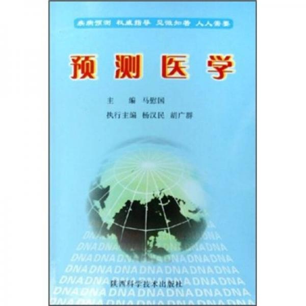 預測醫(yī)學
