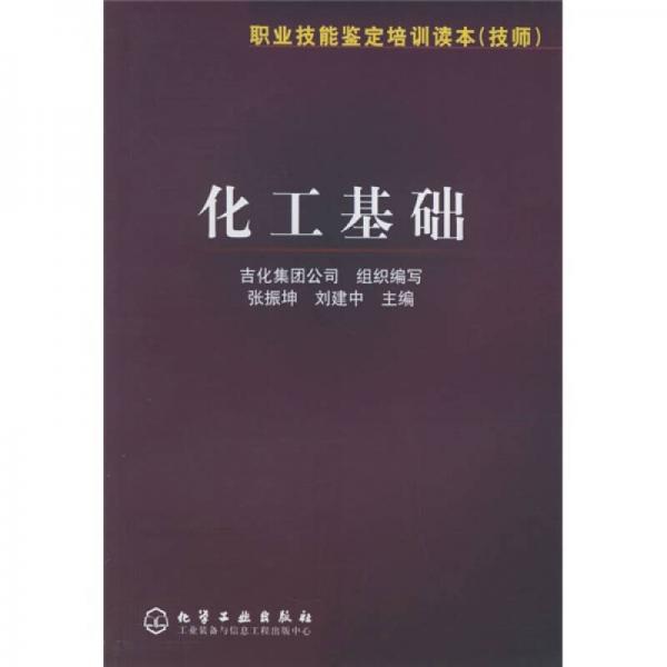 職業(yè)技能鑒定培訓(xùn)讀本：化工基礎(chǔ)（技師）