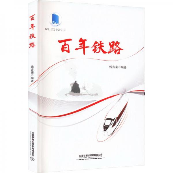 百年鐵路