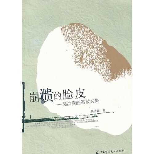 崩潰的臉皮