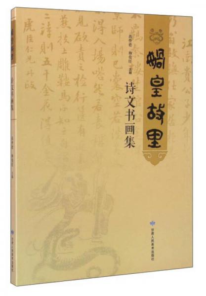 媧皇故里詩文書畫集