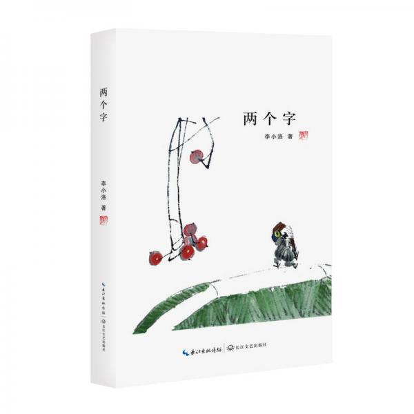 兩個字