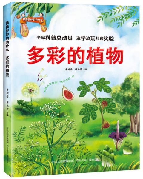 奇奇妙妙的為什么:多彩的植物