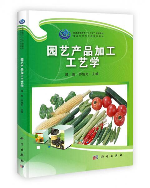 普通高等教育“十二五”规划教材·食品科学与工程系列教材：园艺产品加工工艺学