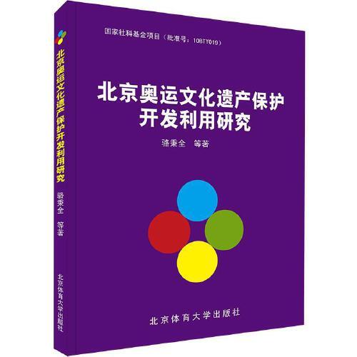 北京奧運(yùn)文化遺產(chǎn)保護(hù)開發(fā)利用研究