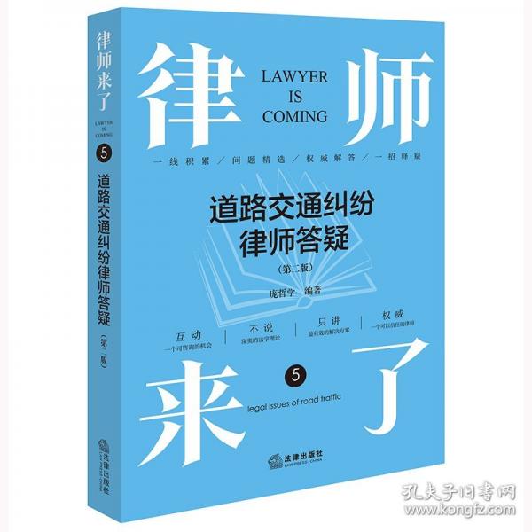 律師來了.5——道路交通糾紛律師答疑（第二版）