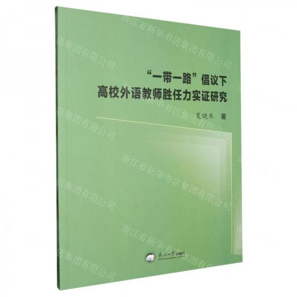 一帶一路倡議下高校外語教師勝任力實(shí)證研究