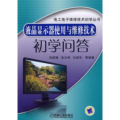 液晶显示器使用与维修技术初学问答