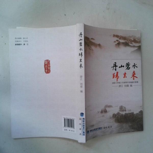 丹山碧水歸去來