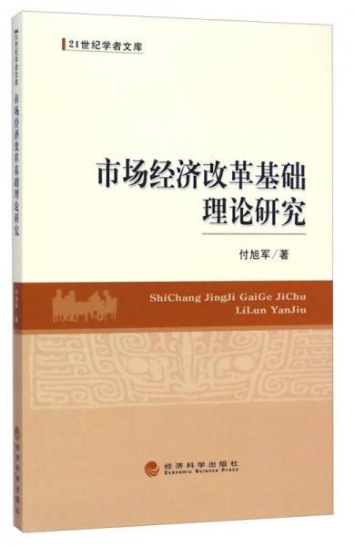 市场经济改革基础理论研究