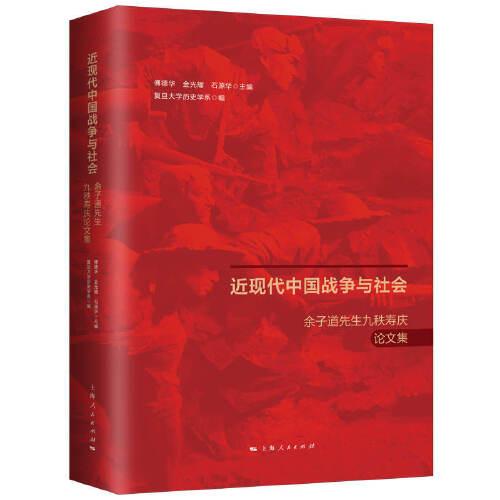 近现代中国战争与社会