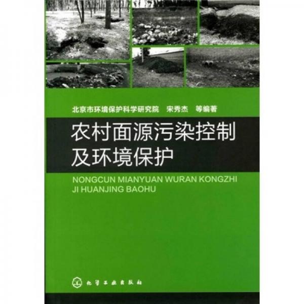 農(nóng)村面源污染控制及環(huán)境保護