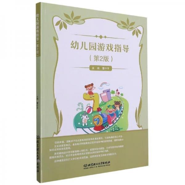 幼兒園游戲指導(dǎo)