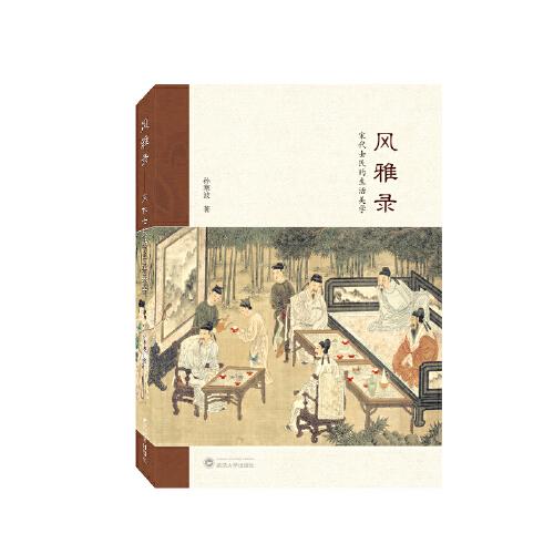 風(fēng)雅錄——宋代士民的生活美學(xué)