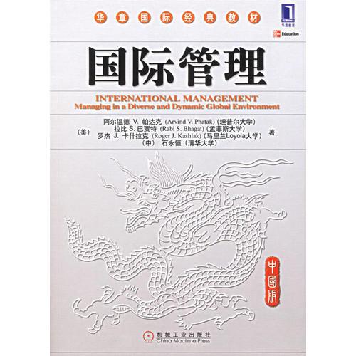 國際管理（中國版）