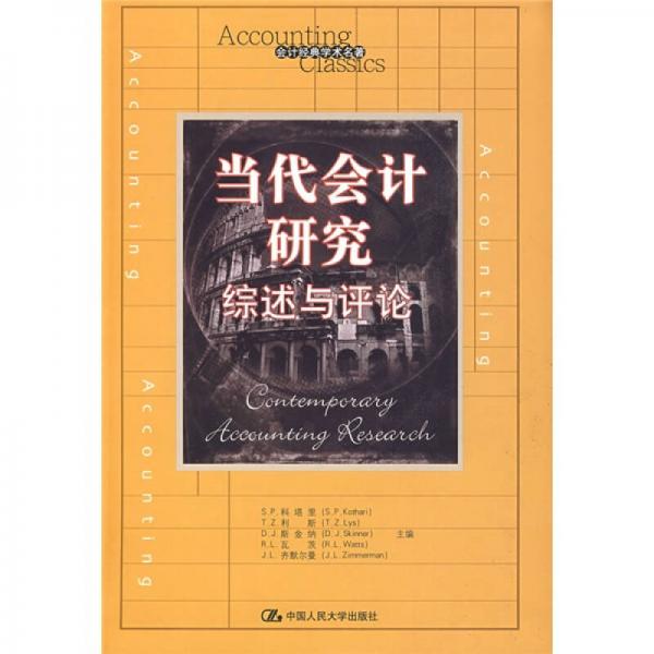 當代會計研究：綜述與評論