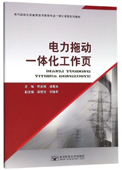電力拖動:體化工作頁