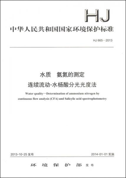 中华人民共和国国家环境保护标准（HJ 665-2013）：水质 氨氮的测定 连续流动-水杨酸分光光度法