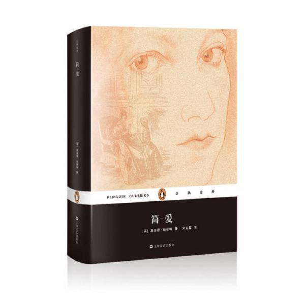 简·爱/企鹅经典（精装）