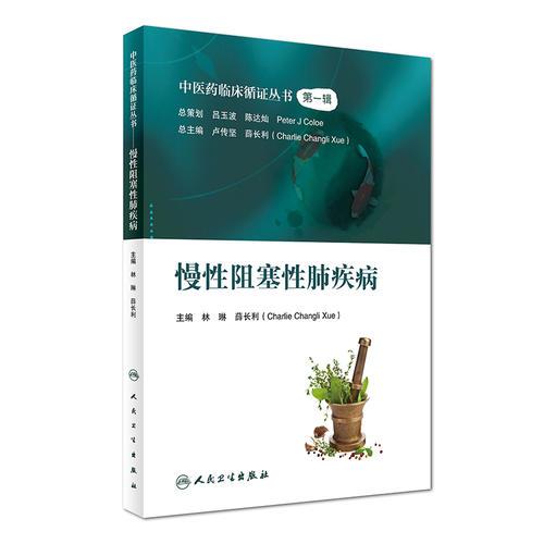 中医药临床循证丛书·慢性阻塞性肺疾病