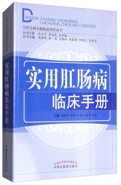 实用肛肠病临床手册/当代专科专病临床诊疗丛书