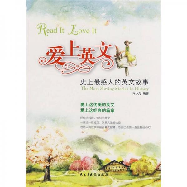 愛上英文.史上最感人的英文故事.the most moving stories in history