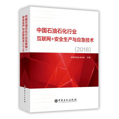 中國(guó)石油石化行業(yè)互聯(lián)網(wǎng)+安全生產(chǎn)與應(yīng)急技術(shù)(2018)