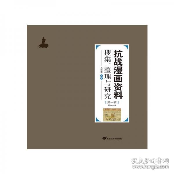 抗戰(zhàn)漫畫資料搜集整理與研究