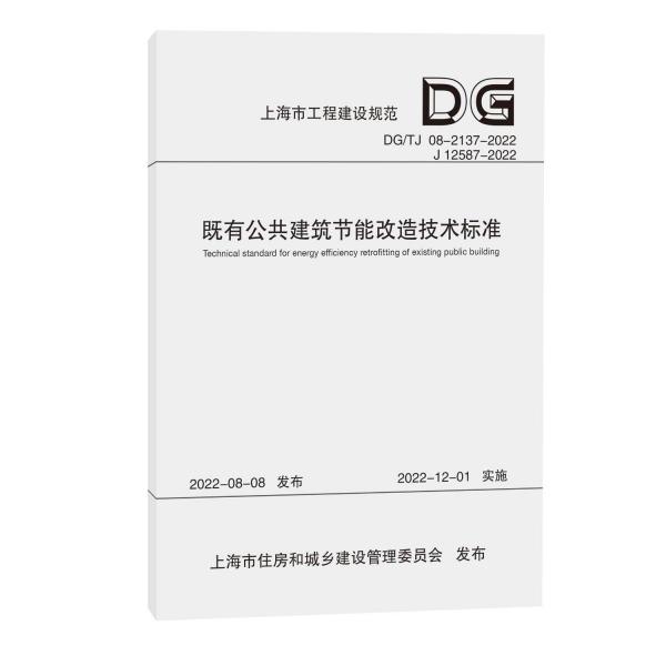既有公共建筑節(jié)能改造技術(shù)標(biāo)準(zhǔn)