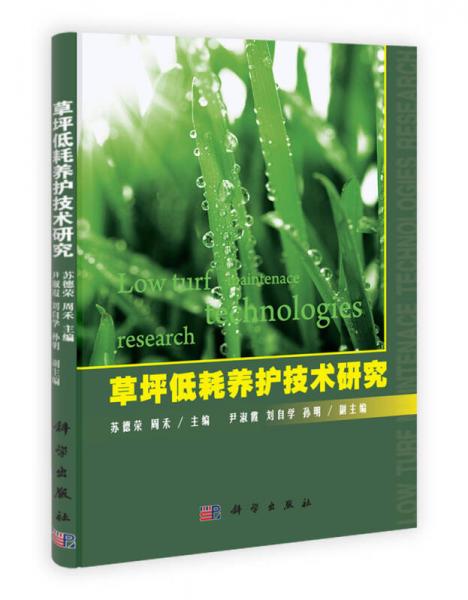 草坪低耗養(yǎng)護技術研究