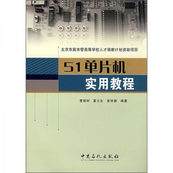 51單片機(jī)實(shí)用教程