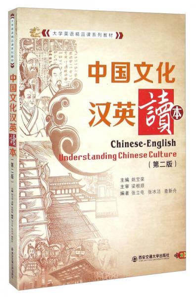 中國(guó)文化漢英讀本（第二版）