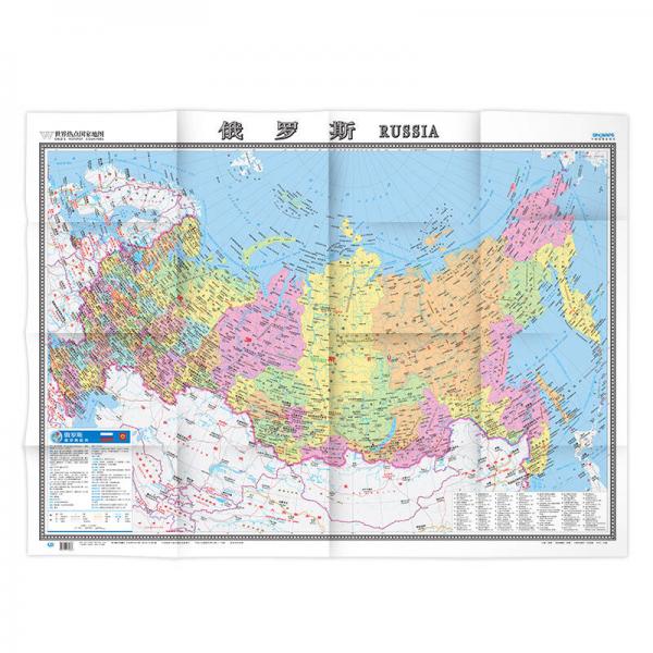 世界热点国家地图--俄罗斯地图挂图 折叠图（折挂两用  中外文对照 大字易读 865mm*1170mm)