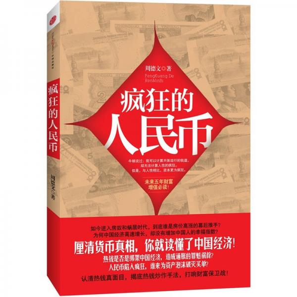 瘋狂的人民幣