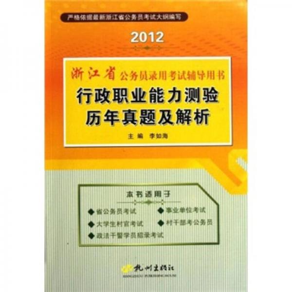 2012浙江省公务员录用考试辅导用书：行政职业能力测验历年真题及解析