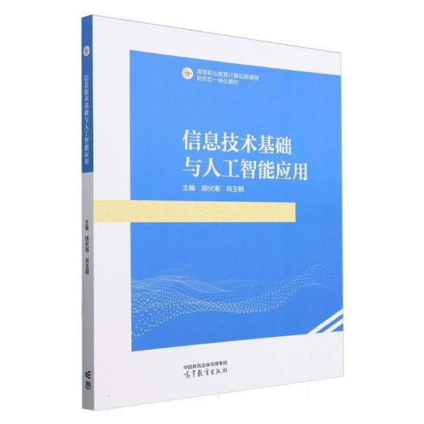 信息技術(shù)基礎(chǔ)與人工智能應(yīng)用