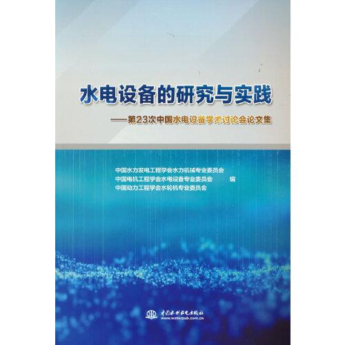 水電設備的研究與實踐----第23次中國水電設備學術討論會論文集