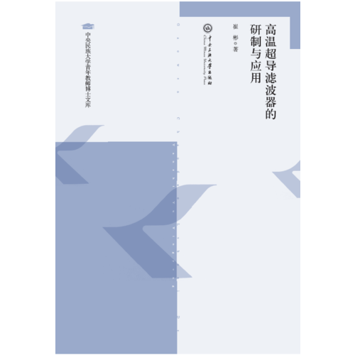 高溫超導濾波器的研制與應用