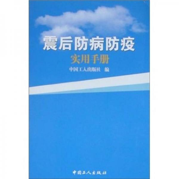 震后防病防疫實(shí)用手冊