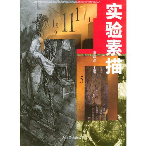 實(shí)驗(yàn)素描