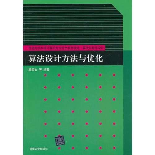 算法設(shè)計(jì)方法與優(yōu)化（普通高校本科計(jì)算機(jī)專業(yè)特色教材精選·算法與程序設(shè)計(jì)）