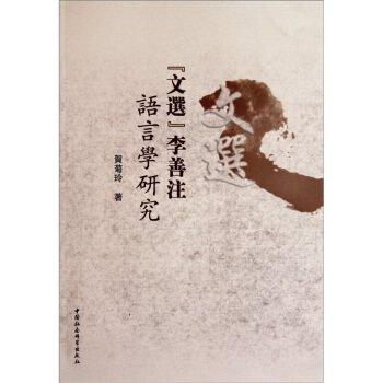 《文選》李善注語言學(xué)研究