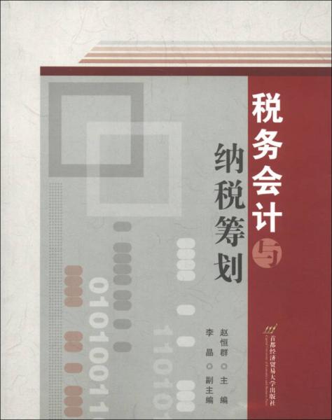 稅務(wù)會計與納稅籌劃