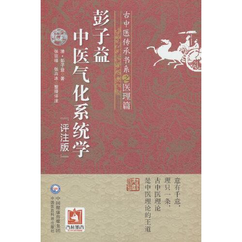 彭子益中醫(yī)氣化系統(tǒng)學(xué)（評(píng)注版）（古中醫(yī)傳承書系之醫(yī)理篇）