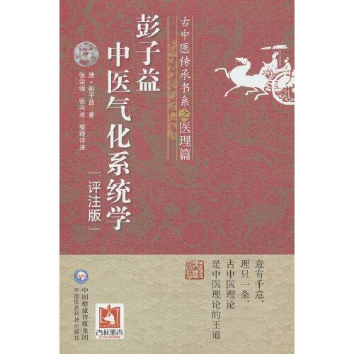 彭子益中医气化系统学（评注版）（古中医传承书系之医理篇）