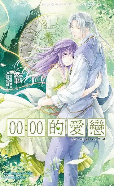 魔鬼紳士錄5：00:00的愛戀