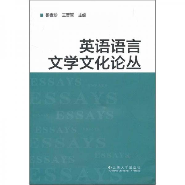 英語語言文學(xué)文化論叢