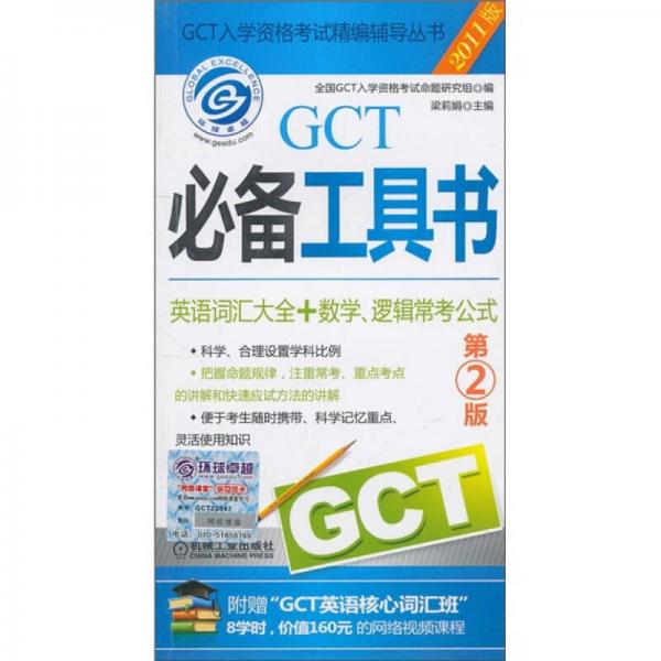 GCT必备工具书（英语词汇大全+数学、逻辑常考公式）（第2版）（2011版）