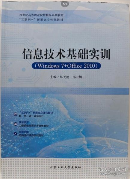 信息技術(shù)基礎(chǔ)實(shí)訓(xùn)：Windows7+Office2010