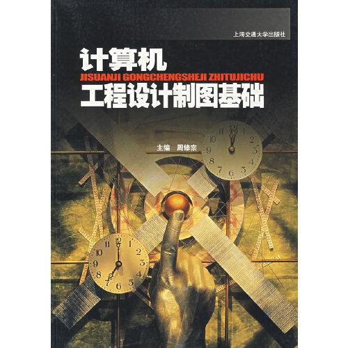 計算機工程設(shè)計制圖基礎(chǔ)